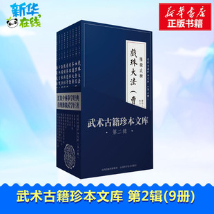 图书籍 山西科学技术出版 著 体育运动 新华书店正版 9册 武术古籍珍本文库 张横秋 社 第2辑 文教 等 新