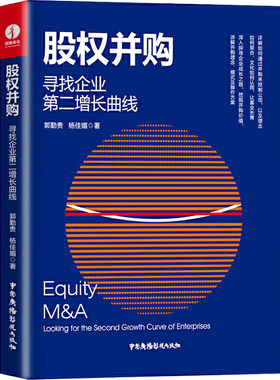 股权并购:寻找企业第二增长曲线:looking for the second growth curve of enterprises 郭勤贵,杨佳媚 著 经济理论经管、励志