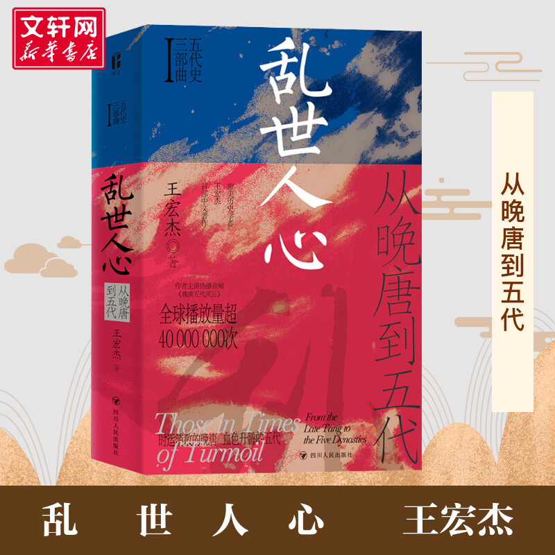 正版书籍 年乱世人心从晚唐到五代 王宏杰著 五代十国不足百年军阀割据天下大乱英雄不论出处帝王起于草莽个案探讨 新华书店