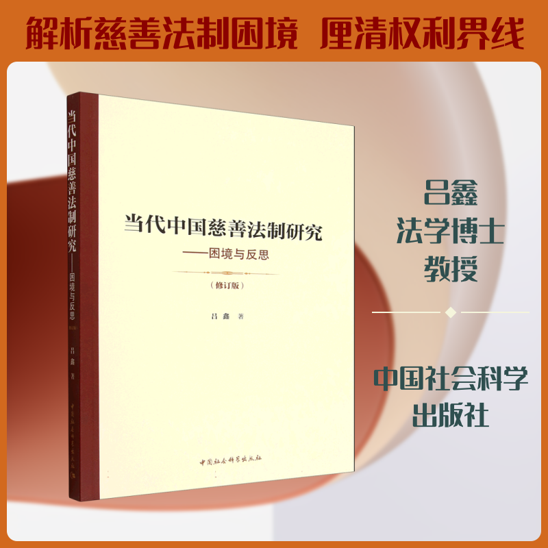 当代中国慈善法制研究——困境与反思(修订版) 吕鑫 著 著 法学理论社科 新华书店正版图书籍 中国社会科学出版社