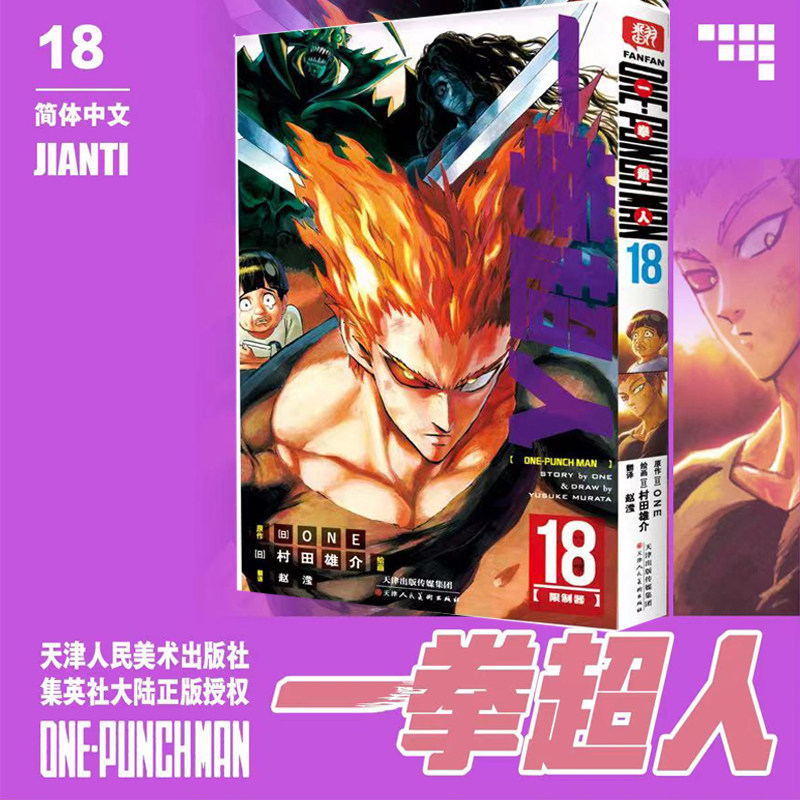 一拳超人 18 赵滢 译 (日)村田雄介 绘 漫画书籍文学 新华书店正版图书籍 天津人民美术出版社