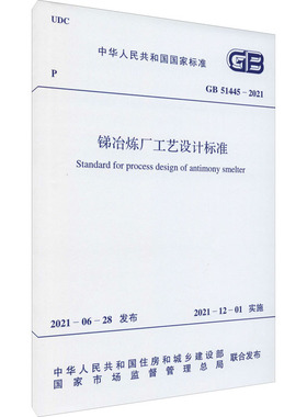 锑冶炼厂工艺设计标准 GB 51445-2021 中华人民共和国住房和城乡建设部,国家市场监督管理总局 建筑/水利（新）专业科技