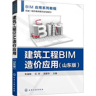 建筑工程BIM造价应用(山东版) 朱溢镕,石芳,吴新华 编 大学教材大中专 新华书店正版图书籍 化学工业出版社