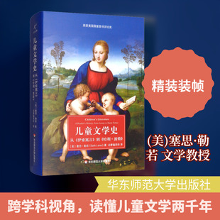 儿童文学史 从《伊索寓言》到《哈利·波特》 (美)塞思·勒若(Seth Lerer) 著 启蒙编译所 译 文学史文学 新华书店正版图书籍