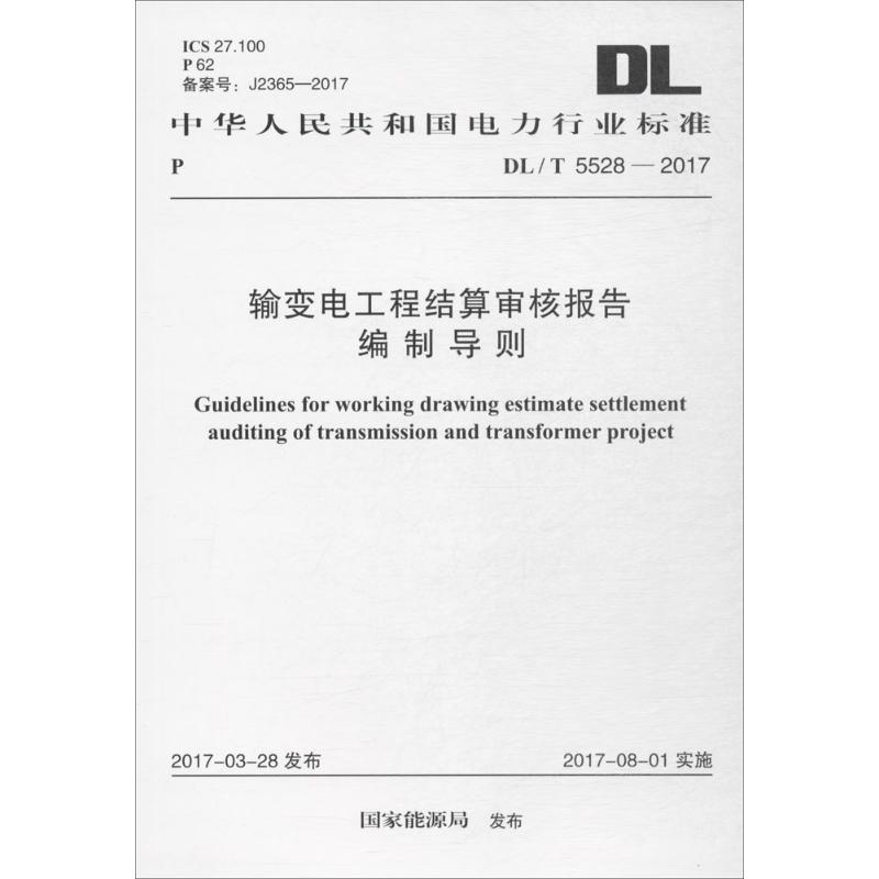 输变电工程结算审核报告编制导则 国家能源局 发布 标准专业科技 新华书店正版图书籍 中国计划出版社