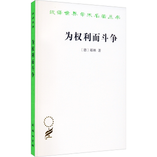 为权利而斗争 (德)耶林 著 郑永流 译 法学理论社科 新华书店正版图书籍 商务印书馆