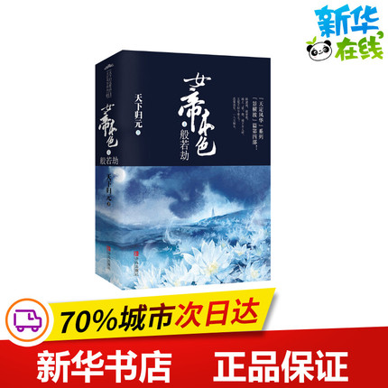 女帝本色(4般若劫上下)/天定风华系列 天下归元 著 青春/都市/言情/轻小说文学 新华书店正版图书籍 青岛出版社