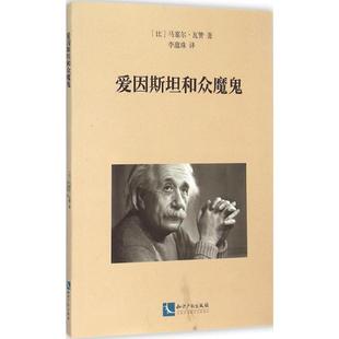 爱因斯坦和众魔鬼 (比)马塞尔·瓦赞(Marcel Voisin) 著;李蕴珠 译 著作 音乐（新）艺术 新华书店正版图书籍 知识产权出版社