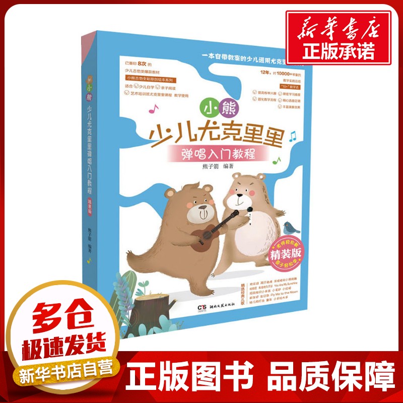小熊少儿尤克里里弹唱入门教程 精装版 熊子箭 编 音乐（新）艺术 新华书店正版图书籍 湖南文艺出版社