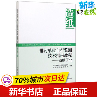 排污单位自行监测技术指南教程——造纸工业 生态环境部生态环境监测司,中国环境监测总站 著 环境科学专业科技