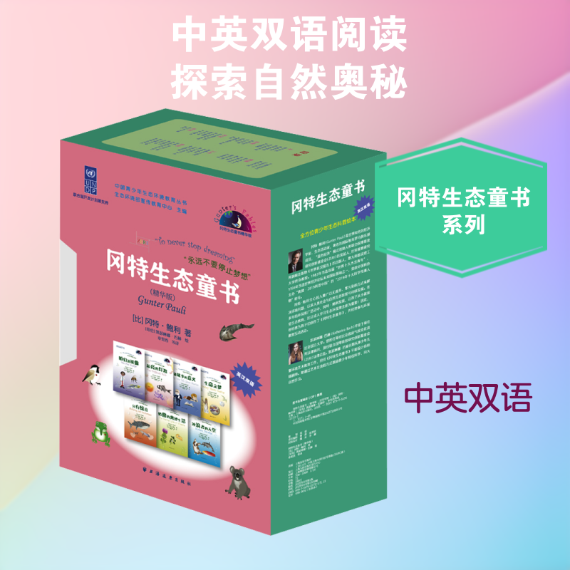 冈特生态童书:精华版:汉英对照 (比)冈特·鲍利 著 著 章里西 等 译 译 (哥伦)凯瑟琳娜·巴赫 绘 绘 儿童文学文教
