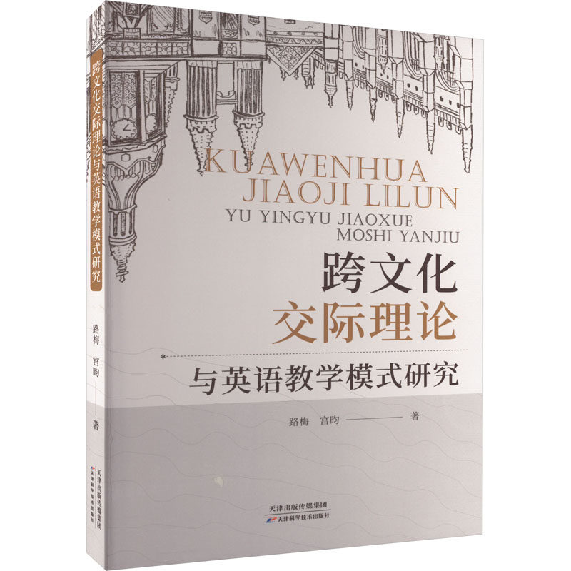 跨文化交际理论与英语教学模式研究 路梅,宫昀 著 英语学习方法文教 新华书店正版图书籍 天津科学技术出版社图片