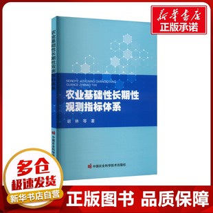 著 环境科学专业科技 新华书店正版 农业基础性长期性观测指标体系 中国农业科学技术出版 等 图书籍 社 胡林