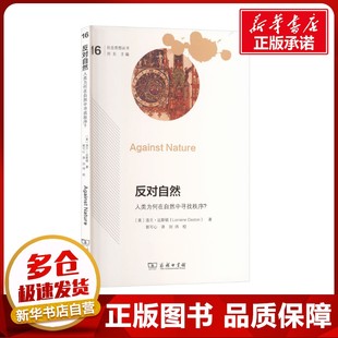 著 郭可心 新华书店正版 美 图书籍 励志 洛兰·达斯顿 外国哲学经管 反对自然：人类为何在自然中寻找秩序？ 译