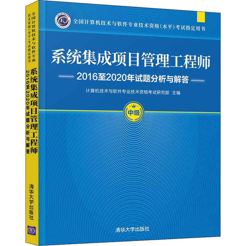 系统集成项目管理工程师2016至2020年试题分析与解答 计算机技术与软件专业技术资格考试研究部 编 计算机考试其它专业科技