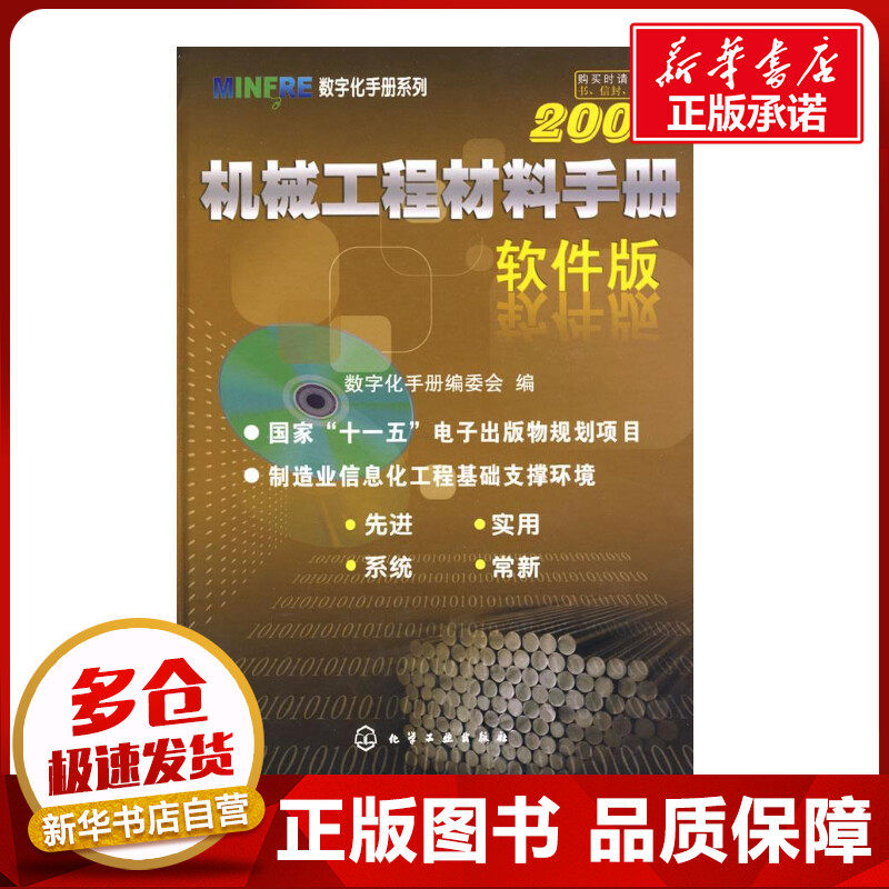机械工程材料手册(软件版)2009(附光盘)/MINFRE数字化手册系列 数字化手册编委会 著作 著 机械工程专业科技 新华书店正版图书籍