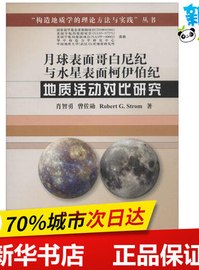 月球表面哥白尼纪与水星表面柯伊伯纪地质活动对比研究 肖智勇 著作 地震专业科技 新华书店正版图书籍 中国地质大学出版社
