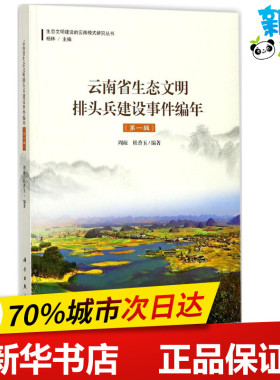 云南生态文明排头兵建设事件编年第1辑 周琼,杜香玉 编著；杨林 丛书主编 环境科学专业科技 新华书店正版图书籍 科学出版社
