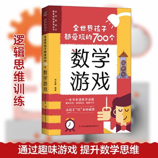 全世界孩子都爱玩的700个数学游戏 柯友辉 编 益智游戏/立体翻翻书/玩具书少儿 新华书店正版图书籍 吉林出版集团股份有限公司