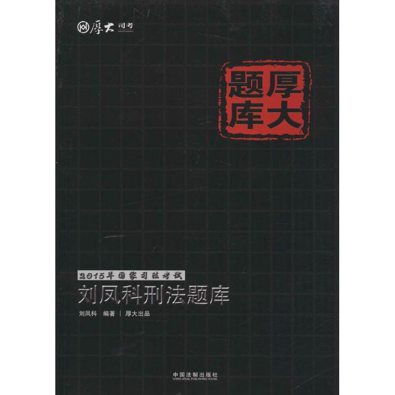 (2015)厚大司考 刘凤科刑法题库 刘凤科 编著 著作 法律职业资格考试社科 新华书店正版图书籍 中国法制出版社|msdalam kategori buku/Magazine/akhbar, Exam/bahan pengajaran/tesis, Peperiksaan kehakiman - dari Buy2taobao.com untuk memberikan perkhidmatan ejen Taobao profesional membeli