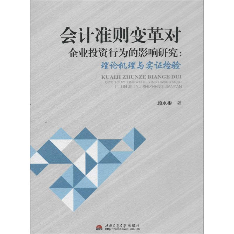 会计准则变革对企业投资行为的影响研究顾水彬著金融经管、励志新华书店正版图书籍西南交通大学出版社