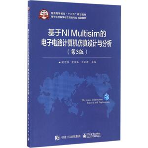 基于NI Multisim的电子电路计算机仿真设计与分析第3版 黄智伟,黄国玉,王丽君 主编 大学教材大中专 新华书店正版图书籍