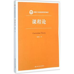 中国人民大学出版 课程论 社 新华书店正版 著 图书籍 大学教材大中专 杨明全