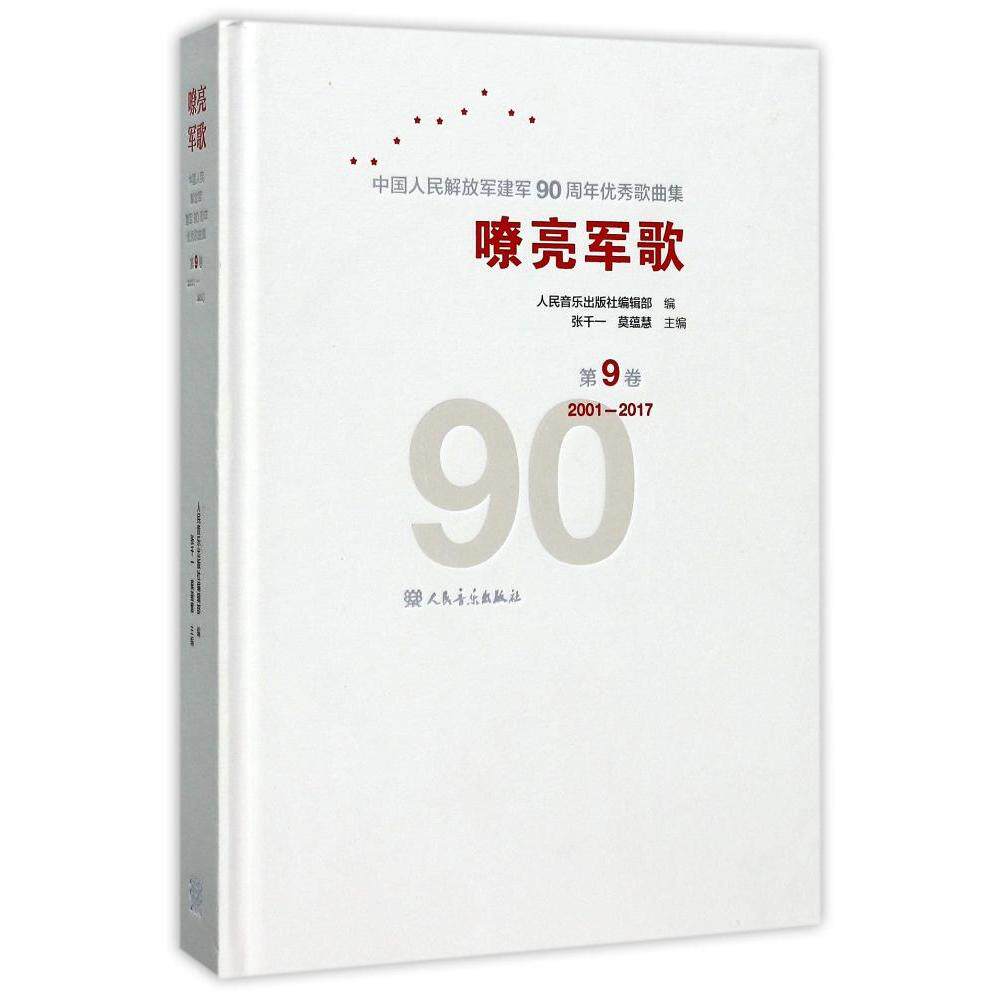 嘹亮军歌 中国人民解放军建军90周年优秀歌曲集 第9卷 2001-2017第9卷,2001-2017 张千一,莫蕴慧,屈塬 等 编 音乐（新）艺术