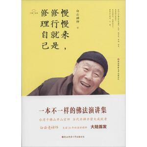慢慢来,修行就是修理自己 白云禅师 著 中国哲学社科 新华书店正版图书籍 陕西师范大学出版社