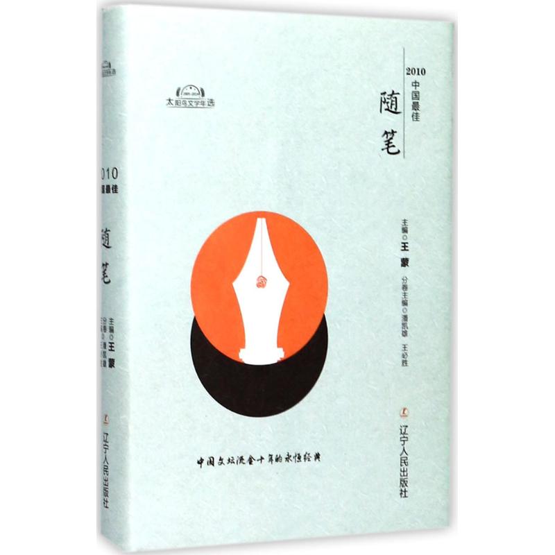 2010中国最佳随笔 潘凯雄,王必胜 编;王蒙 丛书主编 中国现当代随笔文学 新华书店正版图书籍 辽宁人民出版社