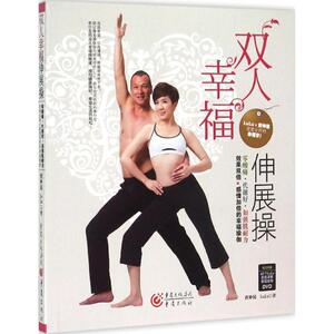 双人幸福伸展操 黄仲昆,LuLu 著 著 心理健康生活 新华书店正版图书籍 重庆出版社