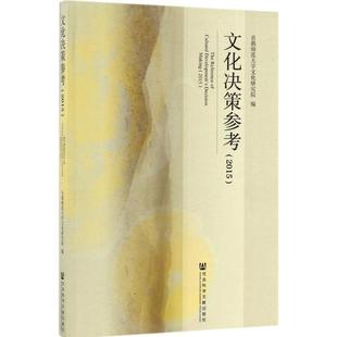 首都师范大学文化研究院 文化决策参考.2015 社会科学文献出版 社会科学总论经管 励志 图书籍 编 新华书店正版 社