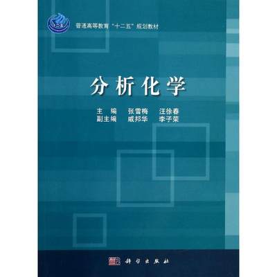 分析化学 张雪梅//汪徐春 著作 大学教材大中专 新华书店正版图书籍 科学出版社