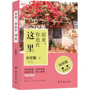 原来,你也在这里 张军霞 著 著作 中国近代随笔文学 新华书店正版图书籍 台海出版社