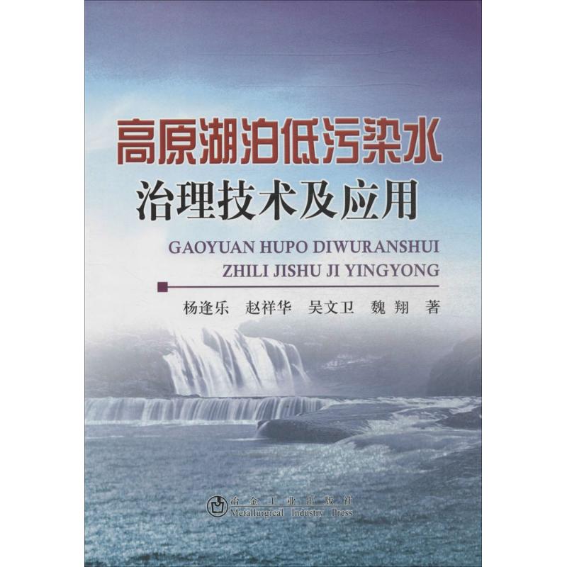 高原湖泊低污染水治理技术及应用杨逢乐著大学教材大中专新华书店正版图书籍冶金工业出版社