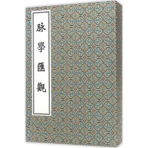 脉学汇观 (清)冯学震 编撰 中医生活 新华书店正版图书籍 中医古籍出版社
