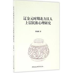 辽金元时期北方汉人上层民族心理研究 符海朝 著 史学理论社科 新华书店正版图书籍 中国社会科学出版社