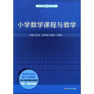 小学数学课程与教学 孔企平 主编； 吉智深 副主编 著作 大学教材大中专 新华书店正版图书籍 华东师范大学出版社