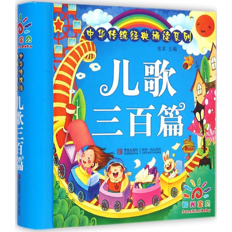 儿歌三百首 童茗 编 著作 启蒙/认知少儿 新华书店正版图书籍 青岛出版社