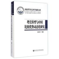 增长转型与中国比较优势动态化研究(精) 杨先明//黄宁//赵果庆//吴明 著作 著 社会科学总论经管、励志 新华书店正版图书籍