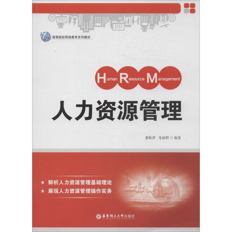 人力资源管理 无 著作 董临萍 等 编者 大学教材大中专 新华书店正版图书籍 华东理工大学出版社