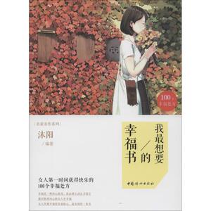 我最想要的幸福书 沐阳 编著 著作 婚恋经管、励志 新华书店正版图书籍 中国妇女出版社