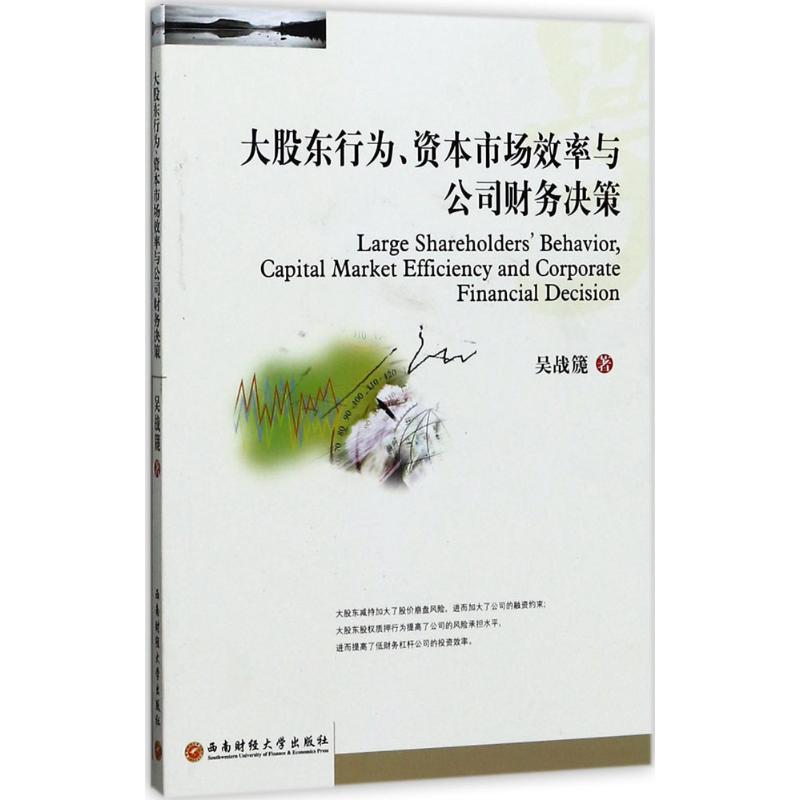 大股东行为、资本市场效率与公司财务决策吴战篪著金融经管、励志新华书店正版图书籍西南财经大学出版社