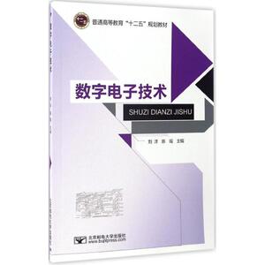 数字电子技术 刘洋,陈瑶 主编 大学教材大中专 新华书店正版图书籍 北京邮电大学出版社