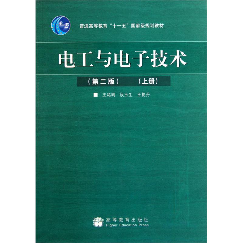 电工与电子技术第2版上册 王鸿明,段玉生,王艳丹 著 大学教材大中专 新