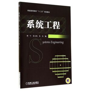 系统工程/刘军 刘军//张方风//朱杰 著作 大学教材大中专 新华书店正版图书籍 机械工业出版社