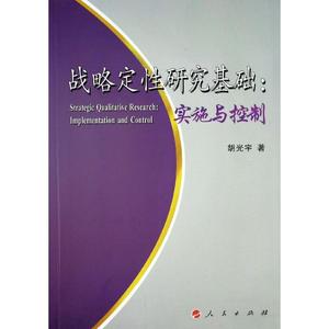 战略定性研究基础:实施与控制 胡光宇 著 社会科学总论经管、励志 新华书店正版图书籍 人民出版社