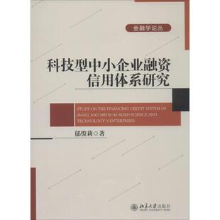 新华书店正版 社 金融经管 励志 著 图书籍 科技型中小企业融资信用体系研究 北京大学出版 郁俊莉