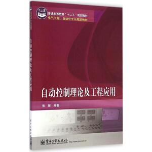 自动控制理论及工程应用 张聚 编著 大学教材大中专 新华书店正版图书籍 电子工业出版社