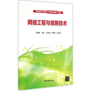 网络工程与组网技术 贾如春 主编 大学教材大中专 新华书店正版图书籍 清华大学出版社